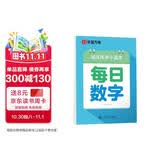 华夏万卷楷书幼小衔接每日数学练字帖 田字格硬笔书法正楷描红每日一练字帖学生3-6岁临摹练字本