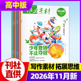 【团购优惠】作文素材高中版杂志2026年11月新（2027全年/半年订阅/辑）半月刊课堂内外备战高考高分语文写作时文热点素材阅读理解非过刊K 现货【共11期】26年5-11月上下期间