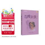 校园星阅读 四维女孩 穿越时空的碰撞 师生童年对比 探寻师生精神需求 9-15岁
