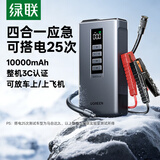 绿联【3C认证】汽车应急启动电源充气泵一体机电瓶搭电宝补气打火神器