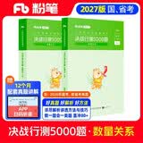 粉笔公考2027行测5000题国省考公务员考试用书数量关系2册公务员考试教材2027