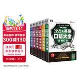 365 天英语口语大全双速模仿版 日常 + 交际 + 职场 + 出国 + 旅游 + 商贸口语（套装 6 册）扫码听音频 可点读 - 昂秀外语