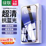 绿联适用苹果16ProMax钢化膜 iPhone16ProMax手机膜高清抗蓝光舒眼膜防摔耐磨防尘抗指纹保护膜 2片装