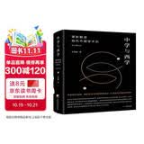中学与西学：重新解读现代中国学术史（修订增补版）