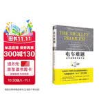 电车难题 全方位深度解析风靡全球的伦理话题