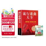 流行歌曲大全+古诗词记事本（2册）简谱书经典老歌唱响中国乐理好声音艺术歌曲歌词乐谱钢琴小提琴曲谱大全经典畅销书钢琴基础教程 钢琴书