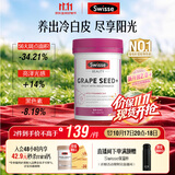 Swisse斯维诗葡萄籽烟酰胺片 热巴同款原花青素维C维E亮肤 180片/瓶