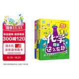 物理原来这么有趣＋化学原来这么有趣＋生物原来这么有趣（中科院学者精心打造，三科一线优秀教师参与审定，全面培养孩子的理科思维。数十所小学校长推荐人手一册，学霸们争相传阅。） 