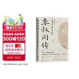 李叔同传 从风华才子到云水高僧（纪念弘一大师圆寂80周年 《民国清流》作者汪兆骞先生追述弘一大师力作 ）