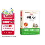 柳林风声/爱阅读中小学儿童文学名著阅读爸爸写给儿子的童话快乐读书吧四年级无障碍精读版名师导读课外读物青少年读物童话故事书名家推荐亲子共读必备