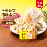 湾仔码头玉米蔬菜猪肉水饺1320g66只速食面点生鲜饺子儿童早餐速冻半成品