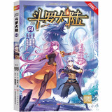 斗罗大陆（漫画版）第64册（唐家三少 穆逢春  人气网文改编 经典少年热血国漫）（风炫出品）