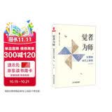 大夏书系·觉者为师：好教师成长之新境（教师专业发展）