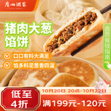 广州酒家猪肉大葱馅饼300g*2袋 6个 手抓饼馅饼生鲜食品早餐半成品夜宵