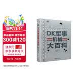 DK军事机械大百科 横跨5000年的军事机械装备图鉴百科 世界军事史科普书 青少年军事装备图鉴百科全书 儿童科普读物中国儿童百科全书中小学生推荐课外阅读课外读物科普启蒙 开学季