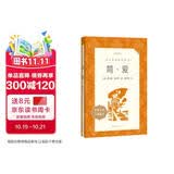简爱 初三 九年级 必读 初中名著阅读课外书目 正版原著完整无删减 夏洛蒂勃朗特 人民文学出版社