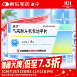 [玄宁]马来酸左氨氯地平片 2.5mg*14片/盒 2盒装