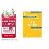 法语词汇渐进（初级）：练习二百五十题