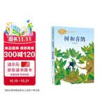 树和喜鹊 新版 一年级下册  儿童文学作家金波 人教版课文作家作品系列 语文教材配套读物 同名作品收入中小学语文教科书