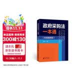 政府采购法一本通（全国通用版）