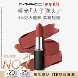 M.A.C魅可大子弹头口红#682大暧昧哑光高级显白化妆品生日礼物送女友