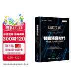 【科大讯飞官方推荐】智能语音时代(精装版 附赠智能办公本优惠券) deepseek教程