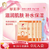 郁美净保湿面霜 高级儿童霜30g*5盒 鲜奶滋润 含玻尿酸 经典国货