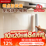 美厨（MAXCOOK）厨房防油贴纸 灶台静电吸附膜 防水易清洁60*90cm（6片）MCPJ1111