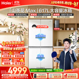海尔【莎莎同款】山茶花MAX617L十字门冰箱双系统除菌超薄零嵌新国标一级能效BCD-617WGHTDB9VBU1国补