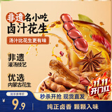三只松鼠带壳卤汁花生五香味460g/袋水煮花生熟花生下酒菜深夜解馋小吃