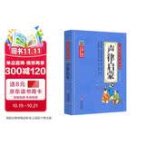声律启蒙 注音版 彩图大开本有声伴读 扫码名家音频诵读 儿童国学经典诵读 国学启蒙 一二年级必读课外书暑期阅读课外阅读推荐