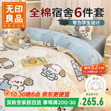 无印良品全棉学生宿舍被褥全套上下铺床上六件套（三件套+被芯+床褥）