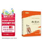 西游记精读版吴承恩 语文阅读推荐丛书 七年级上初一初中必读教材快乐读书吧五年级下必读中小学生阅读指导目录初中学生课外阅读暑期阅读人民文学出版社（赠名师视频课）