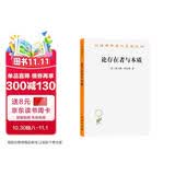 论存在者与本质/汉译世界学术名著丛书
