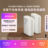 华为凌霄子母路由 Q7 电线版 双母套装 疾速Wi-Fi 7+ 凌霄PLC千兆组网 路由器千兆穿墙 全屋覆盖wifi