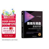 乘用车底盘系统开发：车辆动力学原理应用与正向开发工程实践 全彩印刷 一书一卡 视频课程[美]吴旭亭
