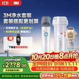 3M 厨下净水器800G矿物质直饮+前置套装【DWS2500-CN+BFS3-40GL】
