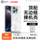 第一卫DIVI【不易发黄】适用苹果16promax手机壳iphone16ProMax无边框保护套镜头膜全包全透明超薄防摔防爆壳