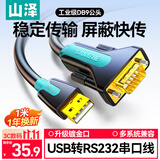 山泽 USB转RS232串口线1米 USB转DB9针公头转接线 支持考勤机收银机标签打印机线com口调试线 SZ-CK01
