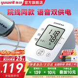 鱼跃（yuwell）电子血压计 血压仪家用高血压测量仪 医用高精准监测仪器送长辈礼 【语音性价比款】+医用级准算法升级660D