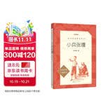 小兵张嘎 徐光耀 语文阅读推荐丛书（六年级必读语文教材快乐读书吧义务教育课标中小学生阅读指导目录初中教材配套暑期阅读学生阅读课外阅读开学季）人民文学出版社