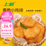 上鲜香脆小鸡排 2斤 鸡胸肉鸡扒油炸鸡排炸鸡空气炸锅露营夜宵零食