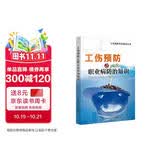 工伤预防普及知识丛书：工伤预防之职业病防治知识