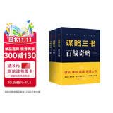 谋略三书 六韬 三略 百战齐略 全3册 读透经典国学文化 人生智慧经典国学 为人处世之道 国学古籍谋略哲学治国管理军事书籍