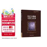 医疗大数据分析与应用