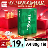 天章 （TANGO）A4打印纸80g500张单包装 新绿天章【豪华品质】白纸双面打印复印纸草稿纸 升级物流外包装不易破损