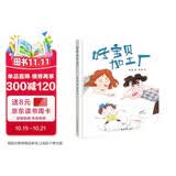 精装硬壳绘本幼儿图画书亲子教育阅读睡前故事书-好宝贝加工厂（发现孩子闪光点，不与他人盲目比较）3-6岁 
