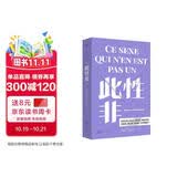 此性非一 批判弗洛伊德拉康的男性中心主义 为女性欲望经验正名 性别麻烦作者朱迪斯·巴特勒推荐女性主义进阶书经典书籍