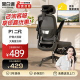 黑白调P1二代 人体工学椅电脑电竞椅子人工力学座椅办公椅 双背3D头枕