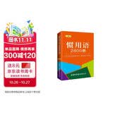 惯用语2800条（口袋本）2021最新版 便携实用 汉语学习 汉语词典  谜语谚语 惯用语 绕口令词典